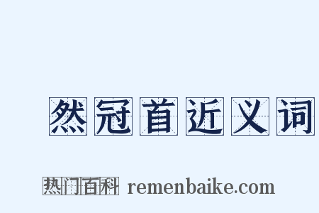 褎然冠首近义词是什么意思的图片